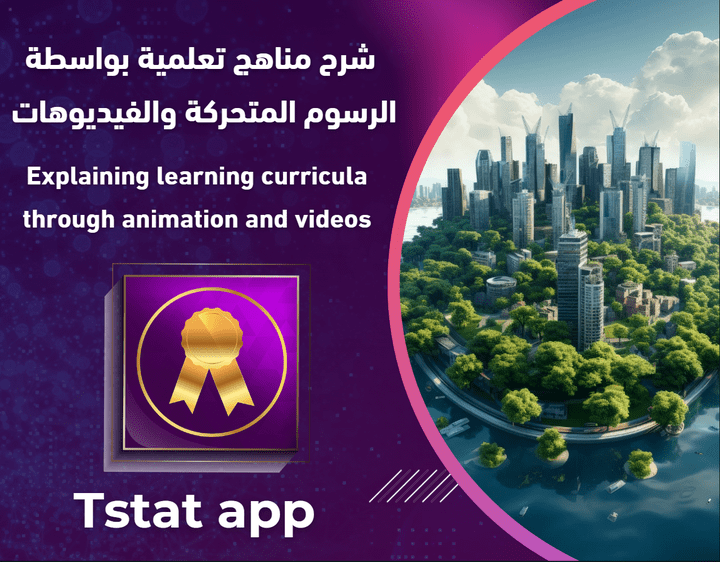 شرح مبسط لمناهج تعليمية لدى تطبيق testat بواسطة الرسوم المتحركة والفديوهات