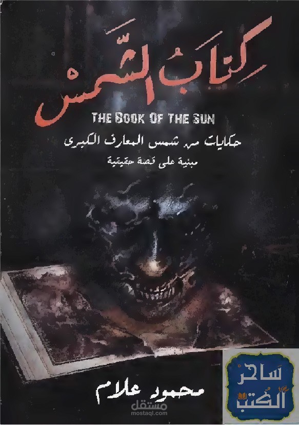 ترجمة لجزء من مقدمة كتاب "كتاب الشمس" للكاتب محمود علام