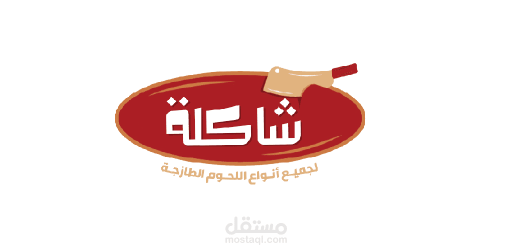 متجر الكتروني لبيع اللحوم