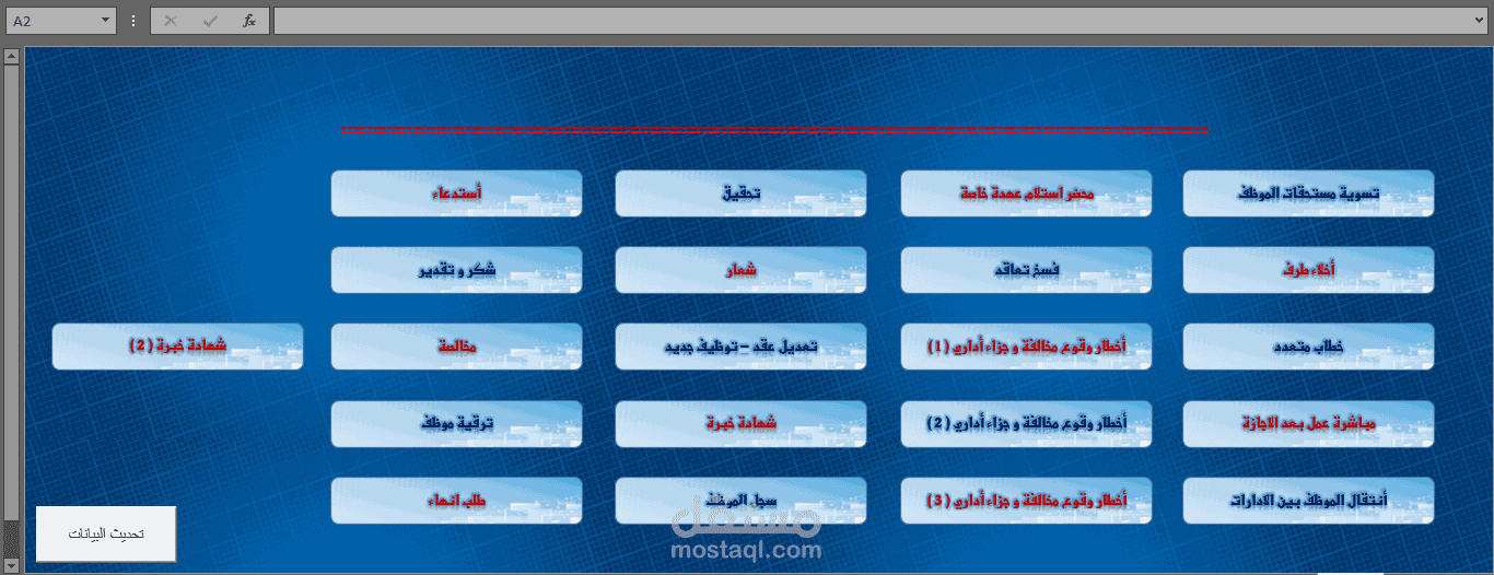 نظام Excel متكامل لإدارة شؤون الموظفين وربط النماذج الإدارية بفعالية