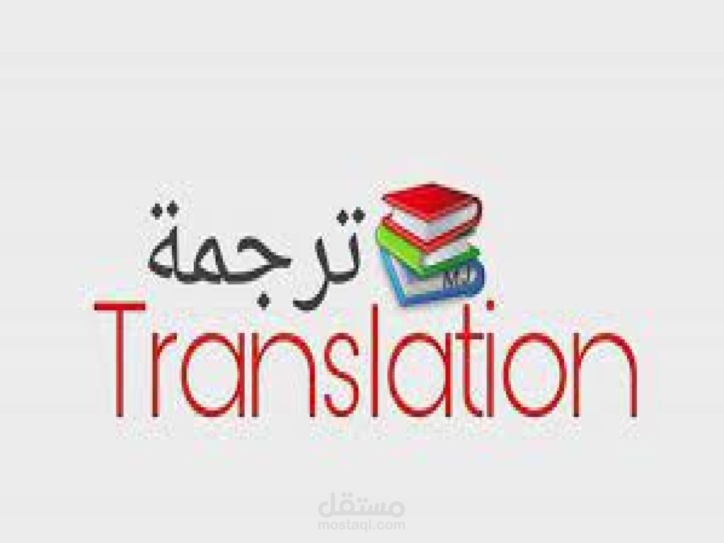 Arabic to English Translation مستقل