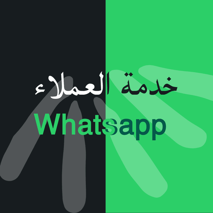 خدمة العملاء