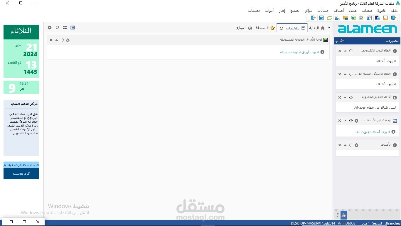 برنامج الأمين