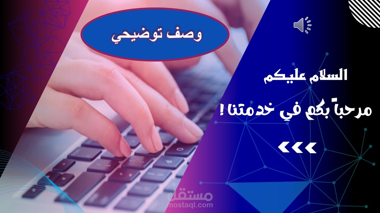 مصمم عروض تقديمية بخبرة واسعة لجميع القطاعات, حقق أهدافك بتصميم عروض تقديمية مبتكرة.
