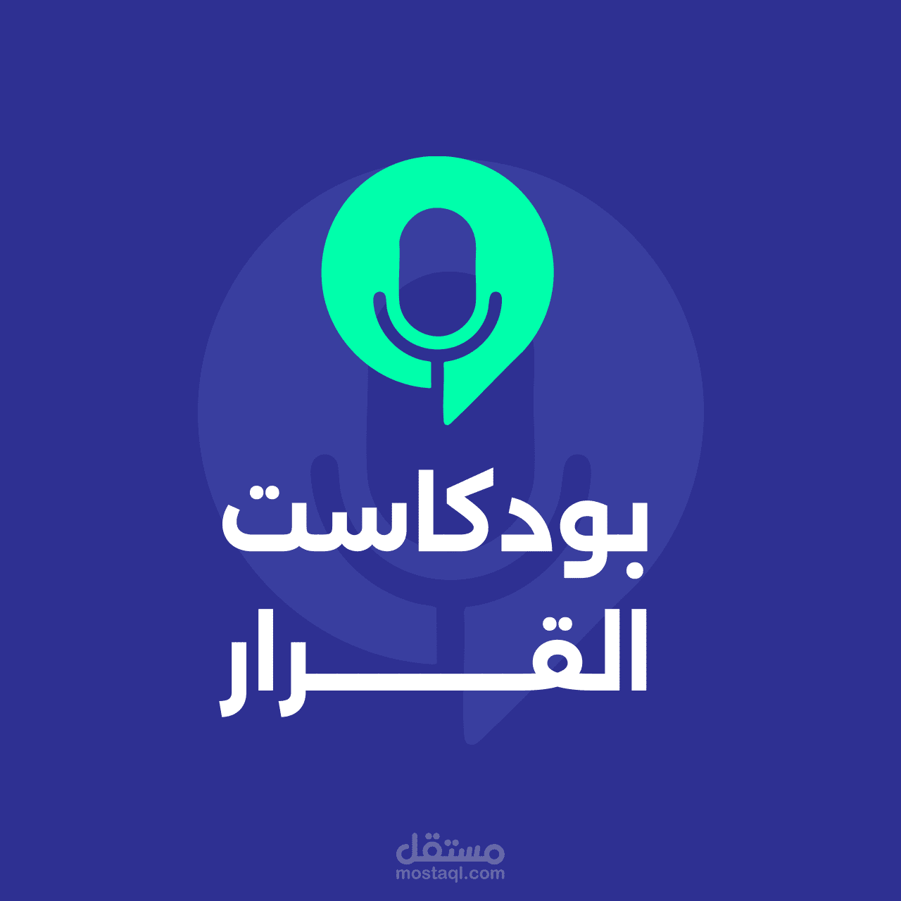 إنتاج بودكاست القرار