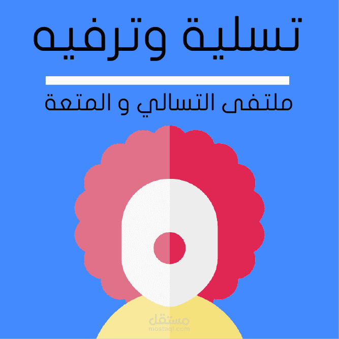 تصميم غلاف وصورة رمزية لصفحة تسلية وترفيه