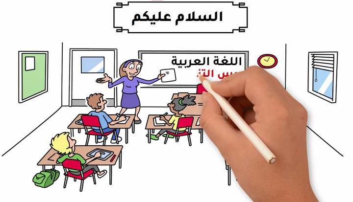 وايت بورد انيميشن تعليمي (تعليم اللغة العربية)