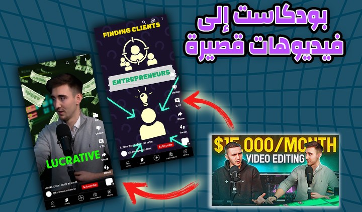 مونتاج مقاطع البودكاست