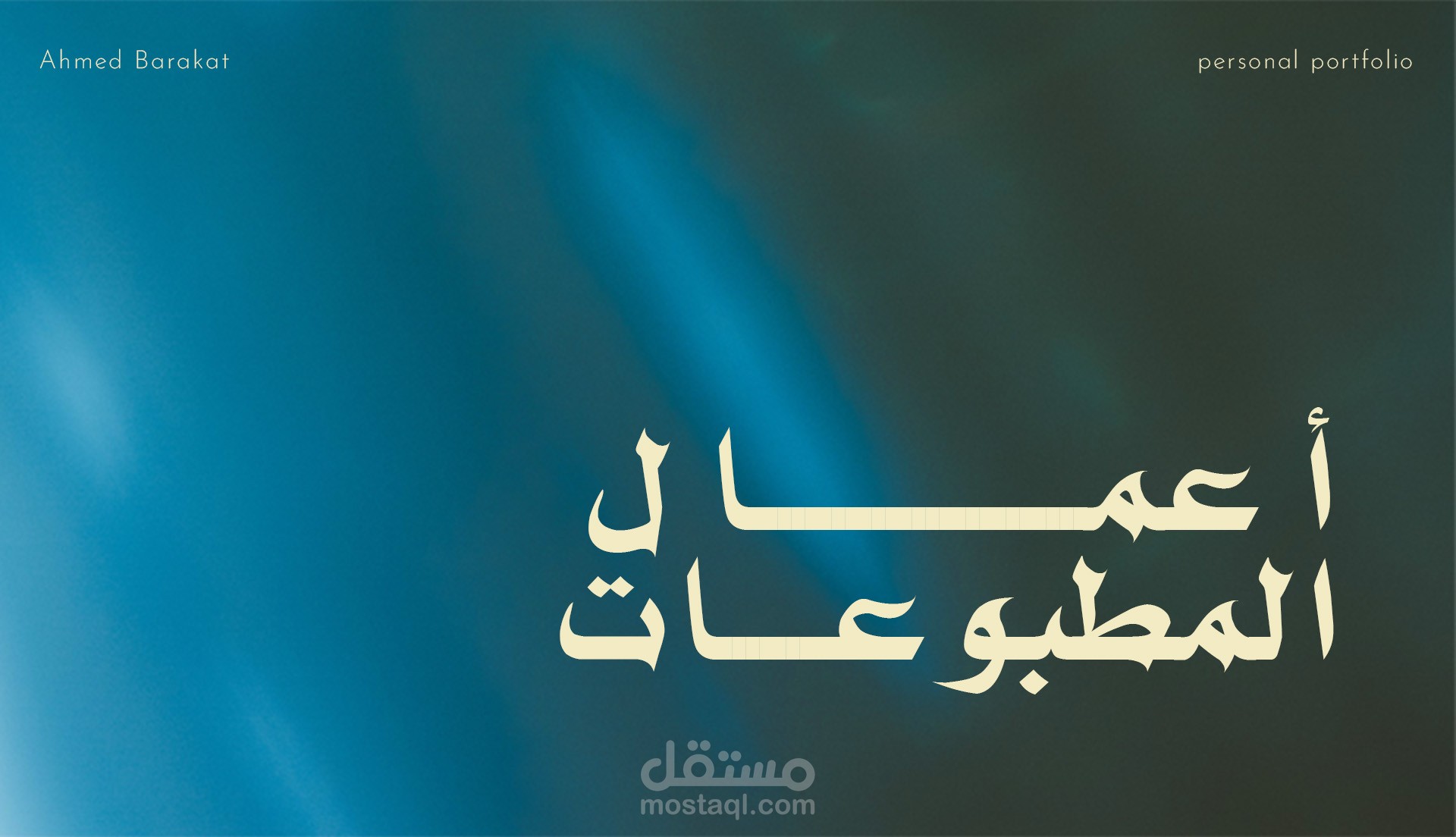 نماذج اعمال مطبوعات (تيشيرتات -ID - تغليف - رول اب)