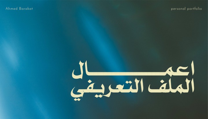 نماذج أعمال الملف التعريفي