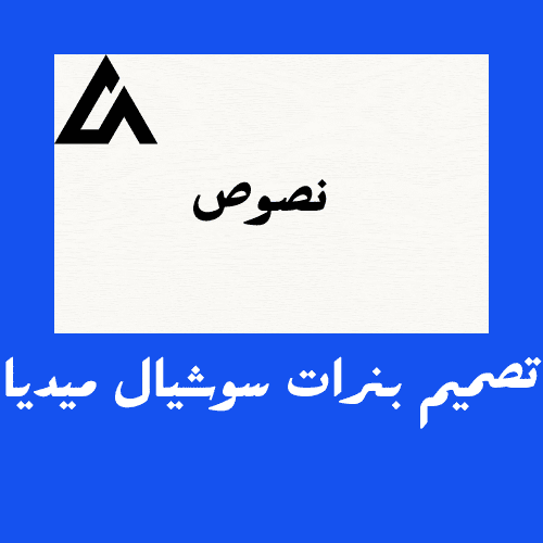 تصميم بنرات سوشيال ميديا - Social Bedia Banner Design