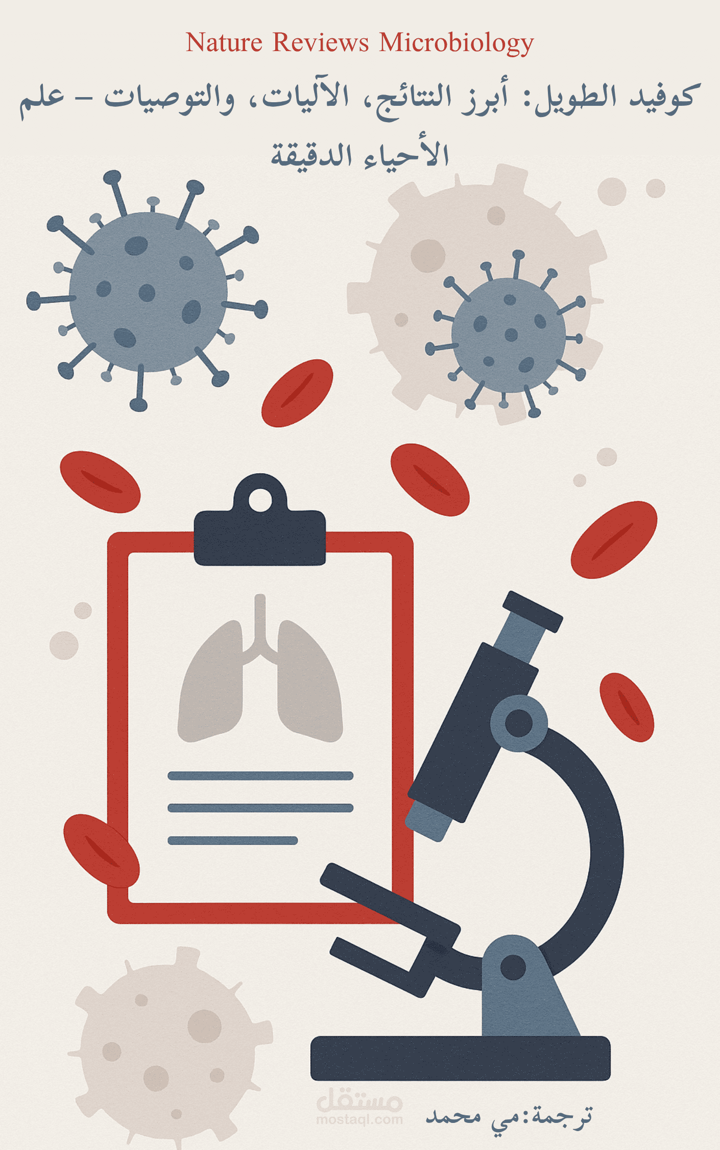 ترجمة علمية احترافية لمقال رائد حول كوفيد الطويل– من مجلة Nature Reviews Microbiology