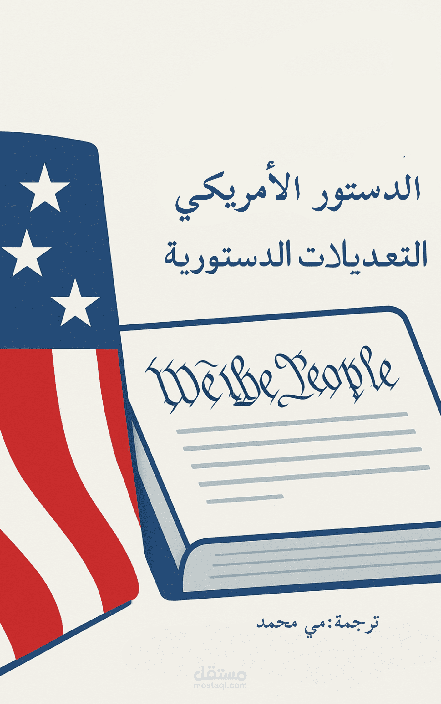 ترجمة قانونية احترافية | التعديلات الدستورية الأمريكية (1–27)