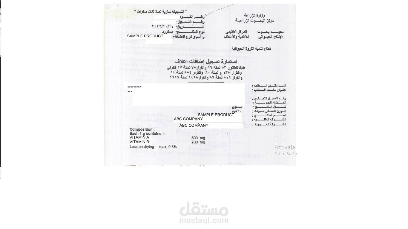 مثال لاستمارة تسجيل منتج مستورد لاعلاف