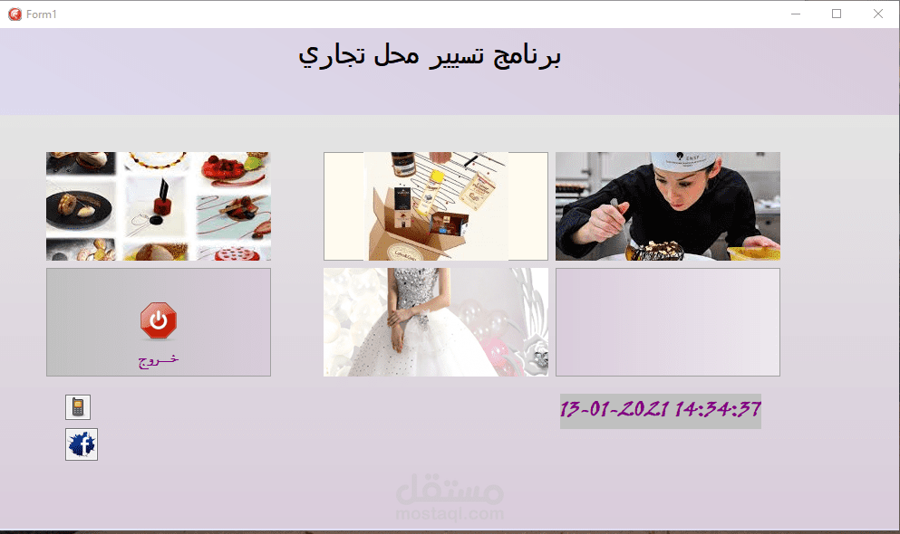 برنامج تسيير محل تعليم صناعة الحلويات