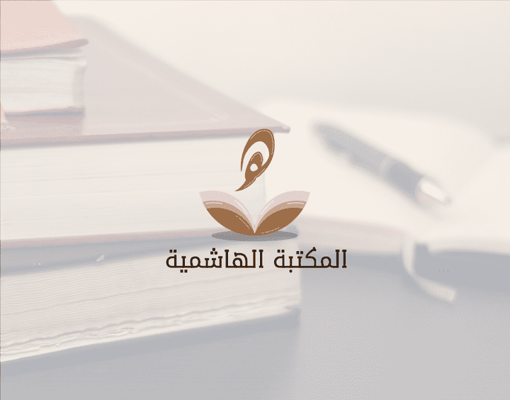 تصميم شعار المكتبة الهاشمية بالنسبة الذهبية