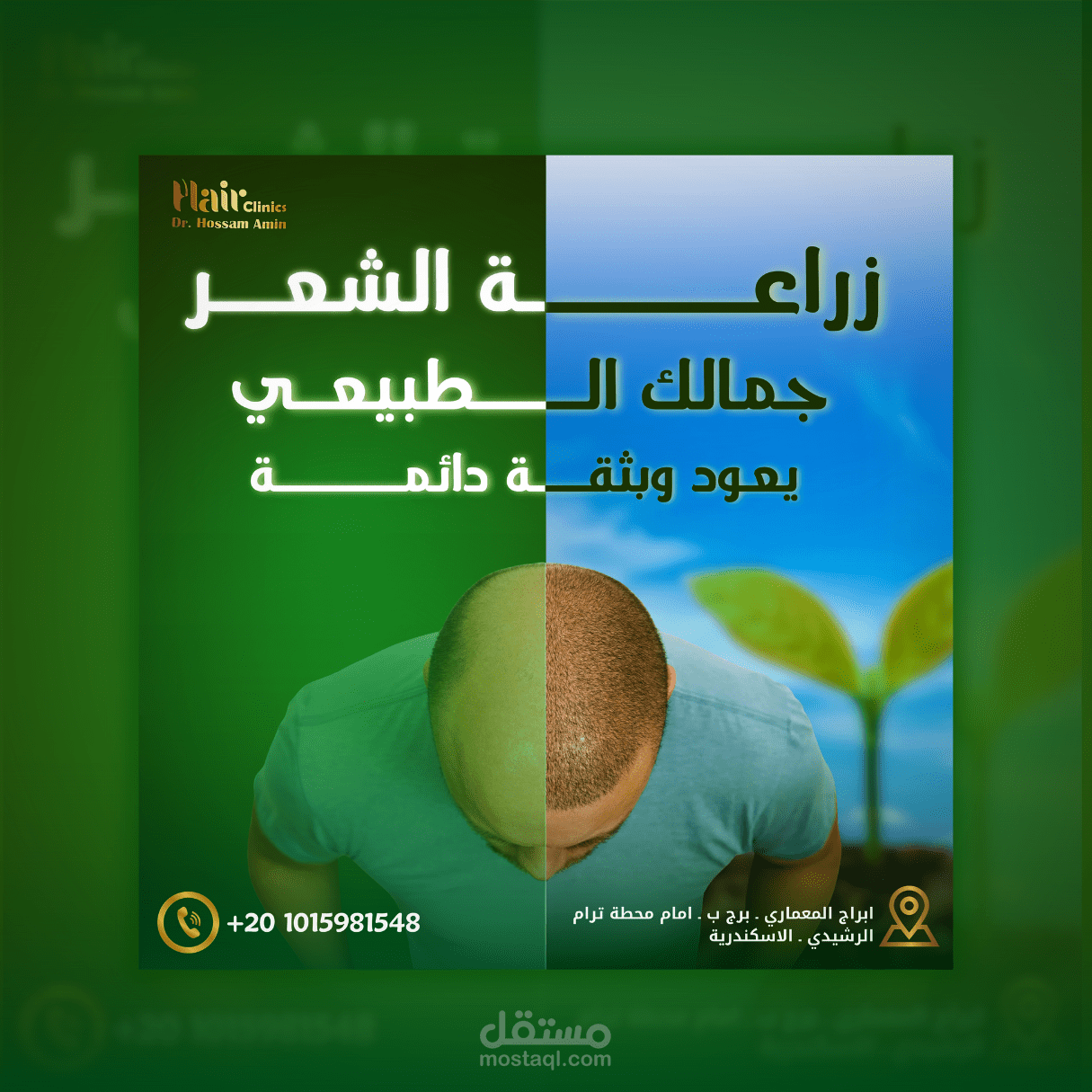 تصميم سوشيال ميديا لمركز زراعه الشعر