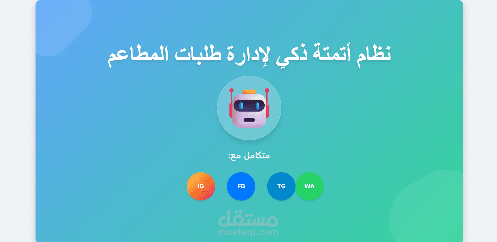 نظام أتمتة ذكي لإدارة طلبات المطاعم