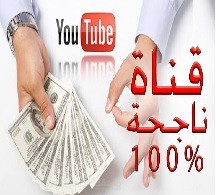 انشاء قناة ناجحة على يوتيوب للربح منها