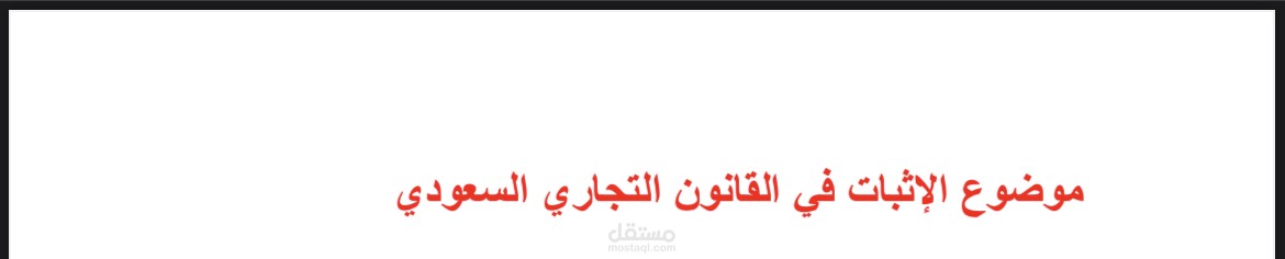 بحث عن الاثبات في القانون التجاري السعودي