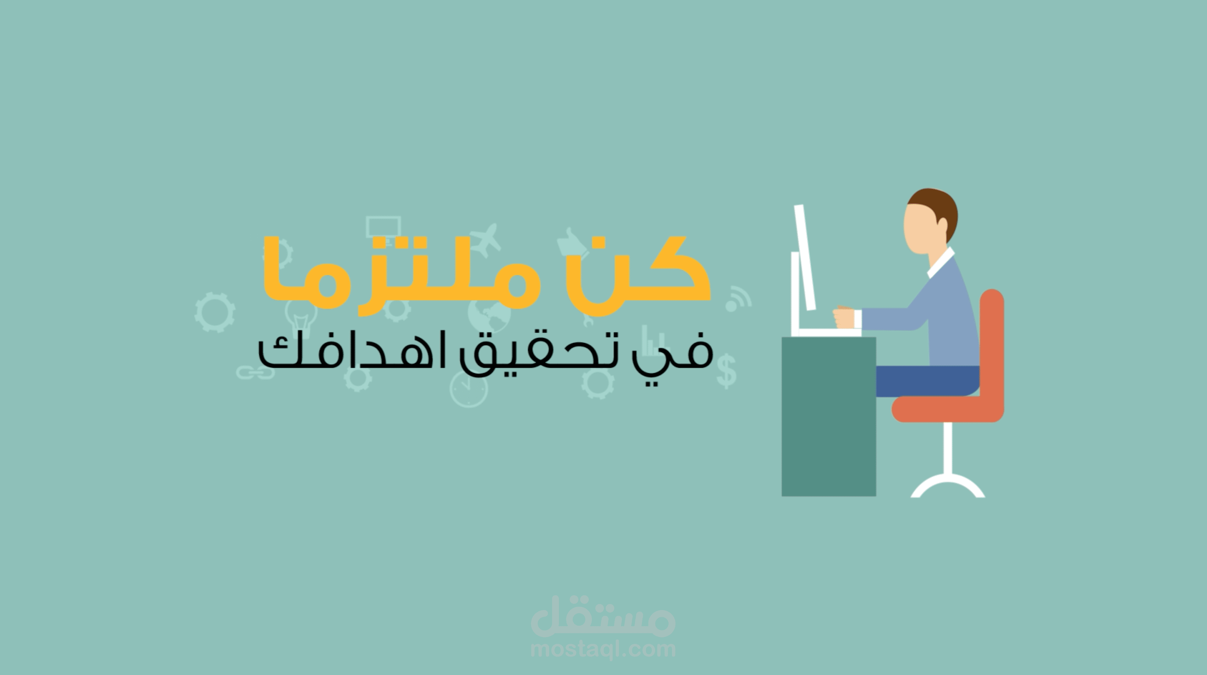 MotionGraphics حدد هدفك