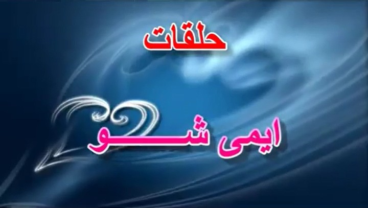 ايمى شو 2