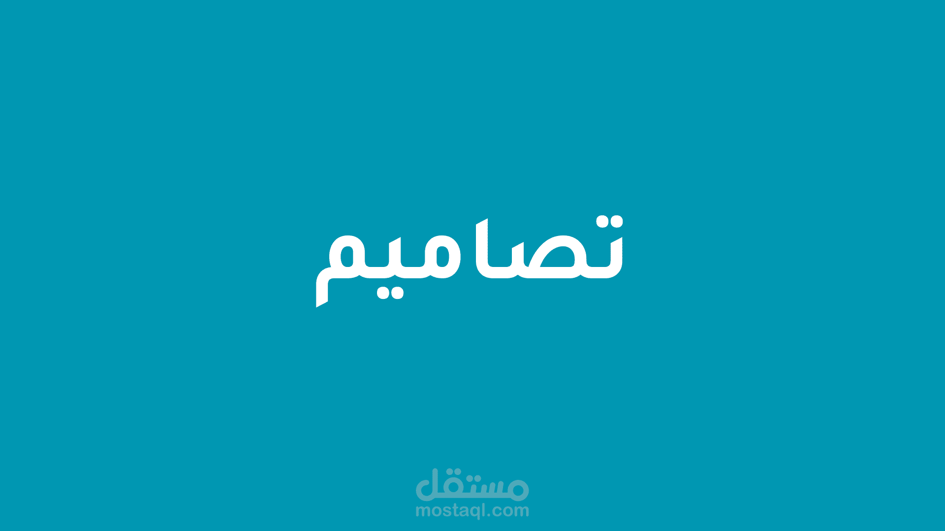 تصاميم
