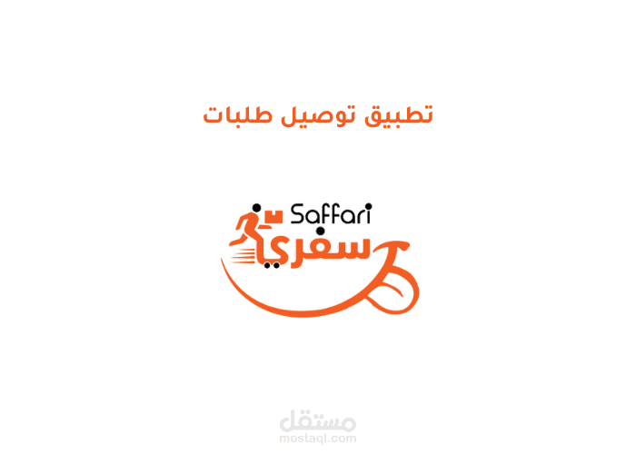 تطبيق سفري - لتوصيل طلبات المطاعم