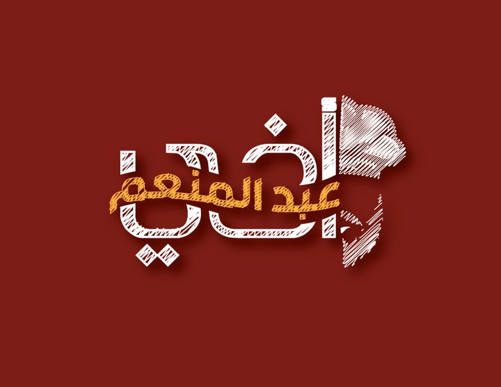 شعار لمحل أكل سريع  أخي عبد المنعم
