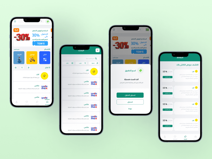 تصميم واجهات المستخدم لتطبيق الكوبونات الذكي