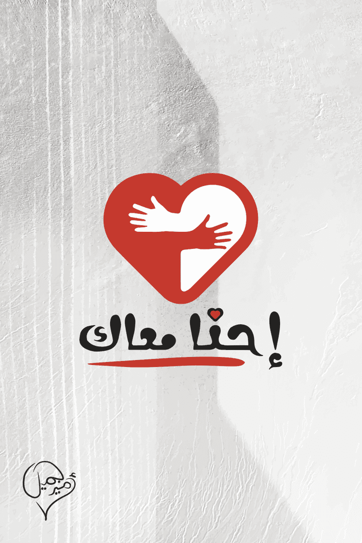 شعار جمعية إحنا معاك