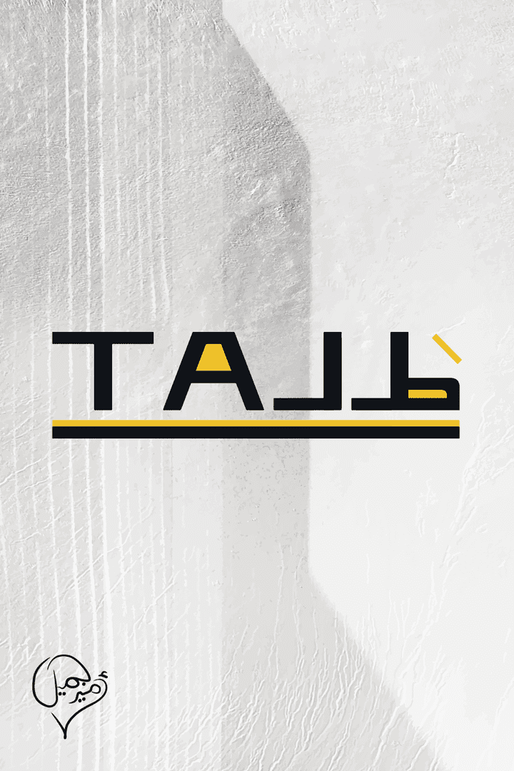 شعار طل TAL