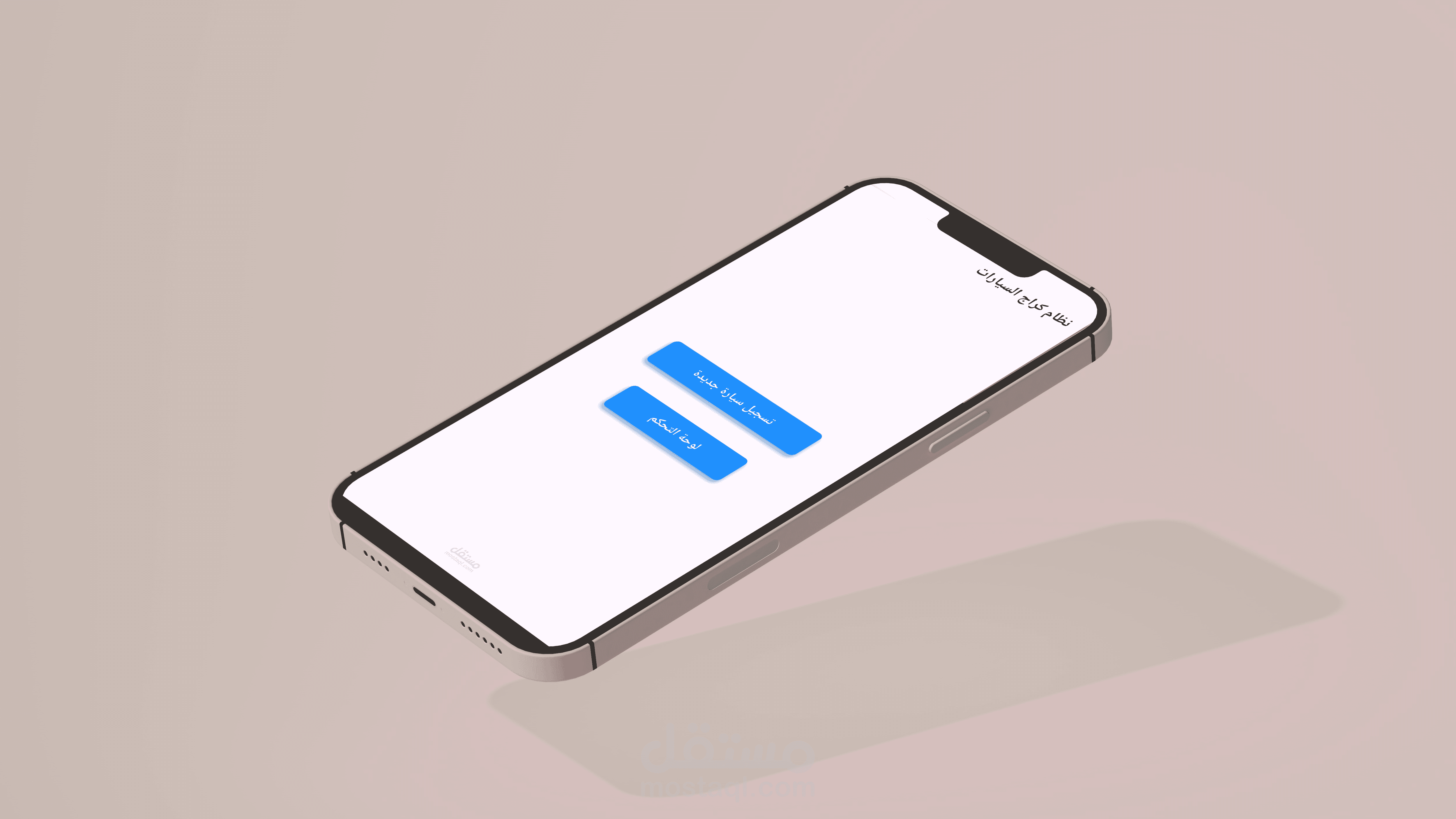 تطبيق إصدار فواتير لمواقف السيارات