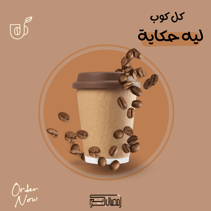 تصميم بوستات سوشيال ميديا لقهوة