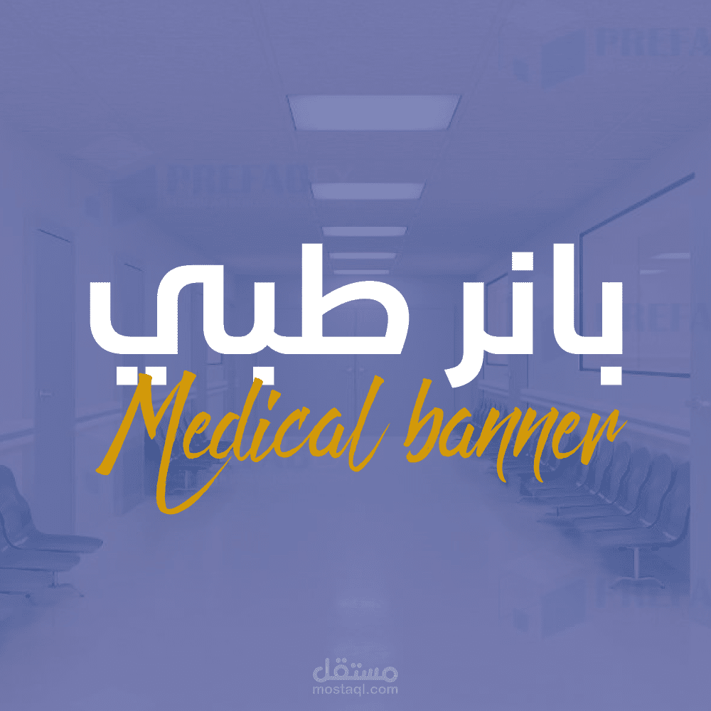 بانر طبي - Medical banner