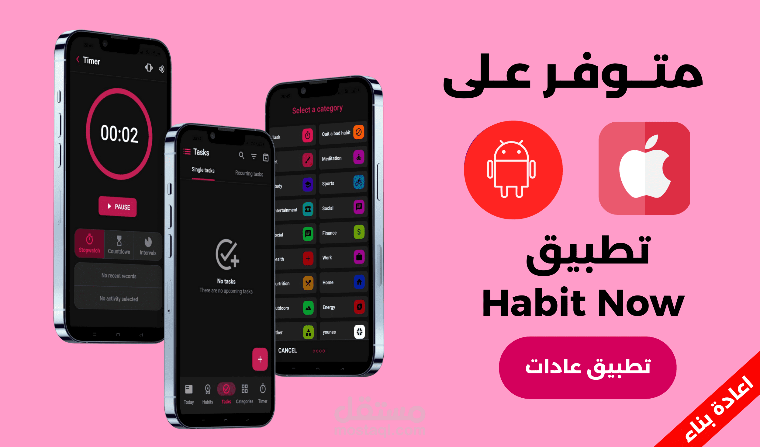 تطبيق عادات و مدير مهام (اعادة بناء)