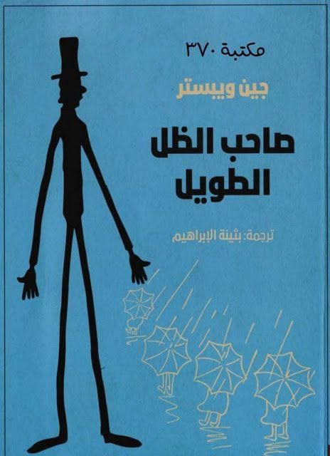 كتابة ملخص رواية صاحب الظل الطويل