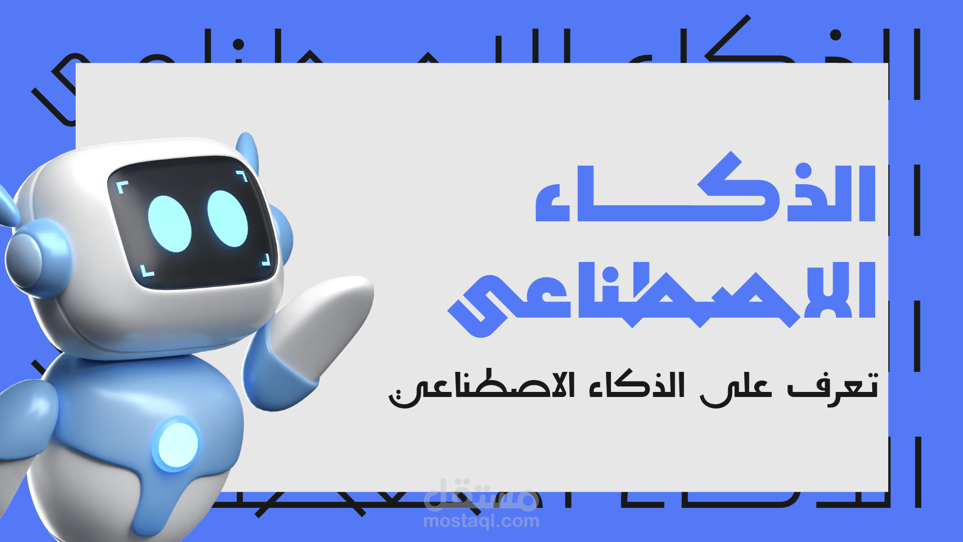 تصميم عن الذكاء الاصطناعي