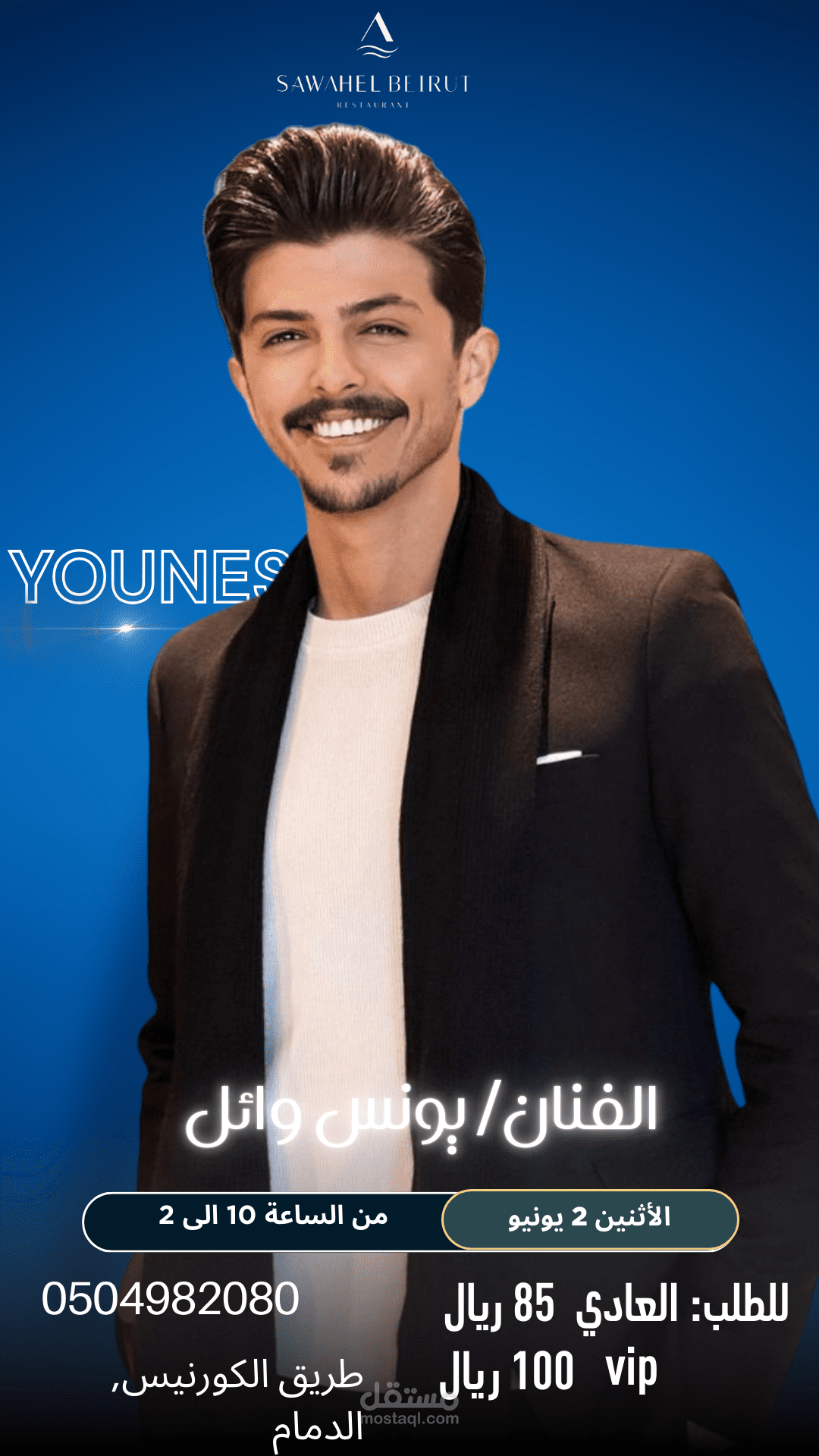 ملصق لحفل الفنان يونس وائل اللبناني في مطعم سواحل بيروت