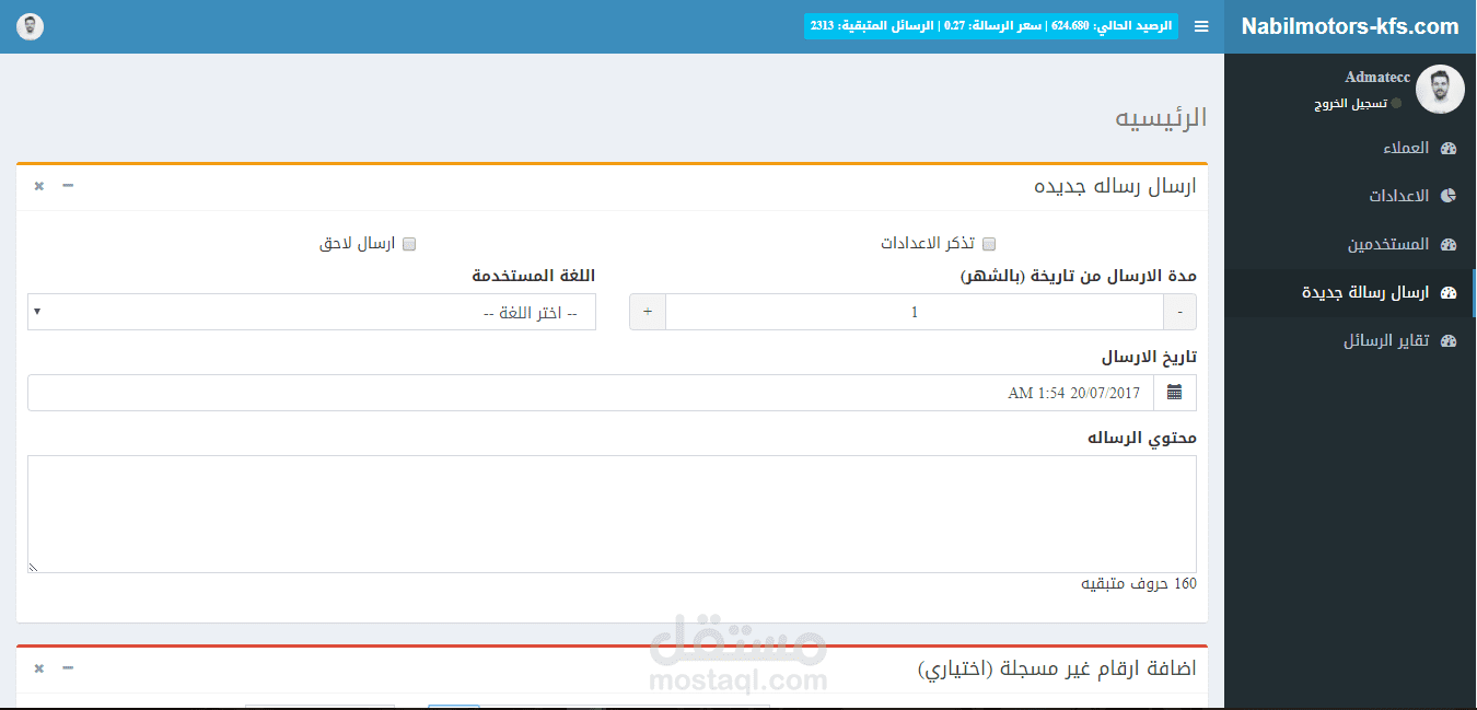 نظام تذكير العملاء بالكمبيالات المستحقة الدفع عن طريق SMS