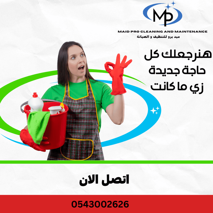 تصميمات للسوشيال ميديا لشركة تنظيف