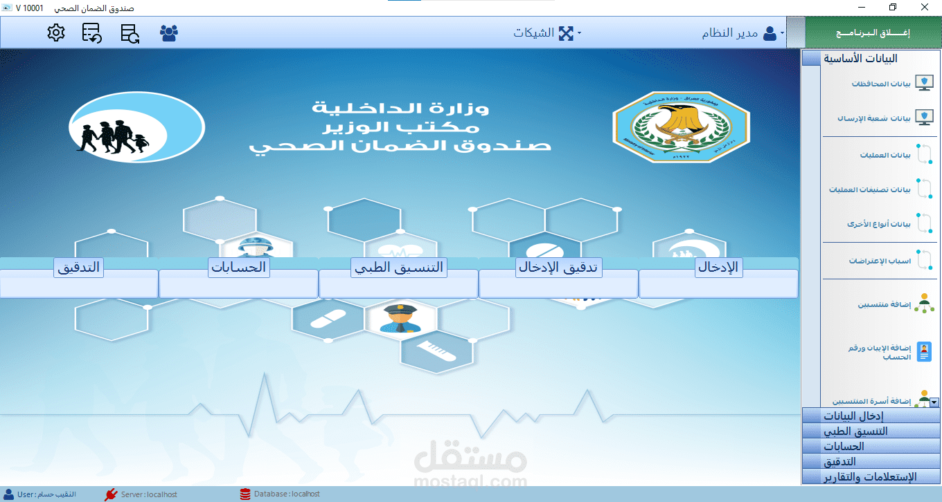 مشروع  النظام الالكتروني وبرنامج صندوق الضمان الصحي لمنتسبي وزارة الداخلية العراقية (اصدار صندوق الضمان )