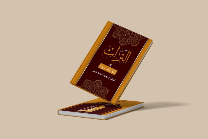 غلاف كتاب التراث فى مادة اللغة العربية