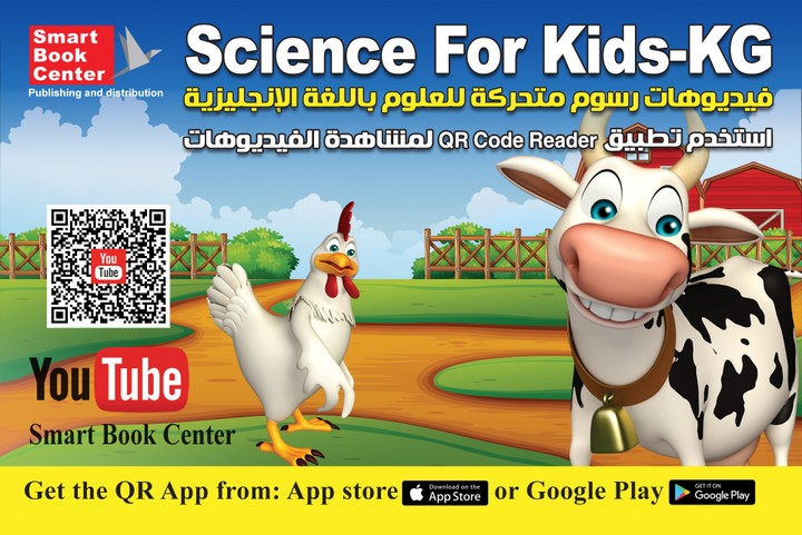 فيديوهات لتعليم مادة العلوم باللغة الإنجليزية للأطفال في مرحلة الحضانة (Science for kids-KG)