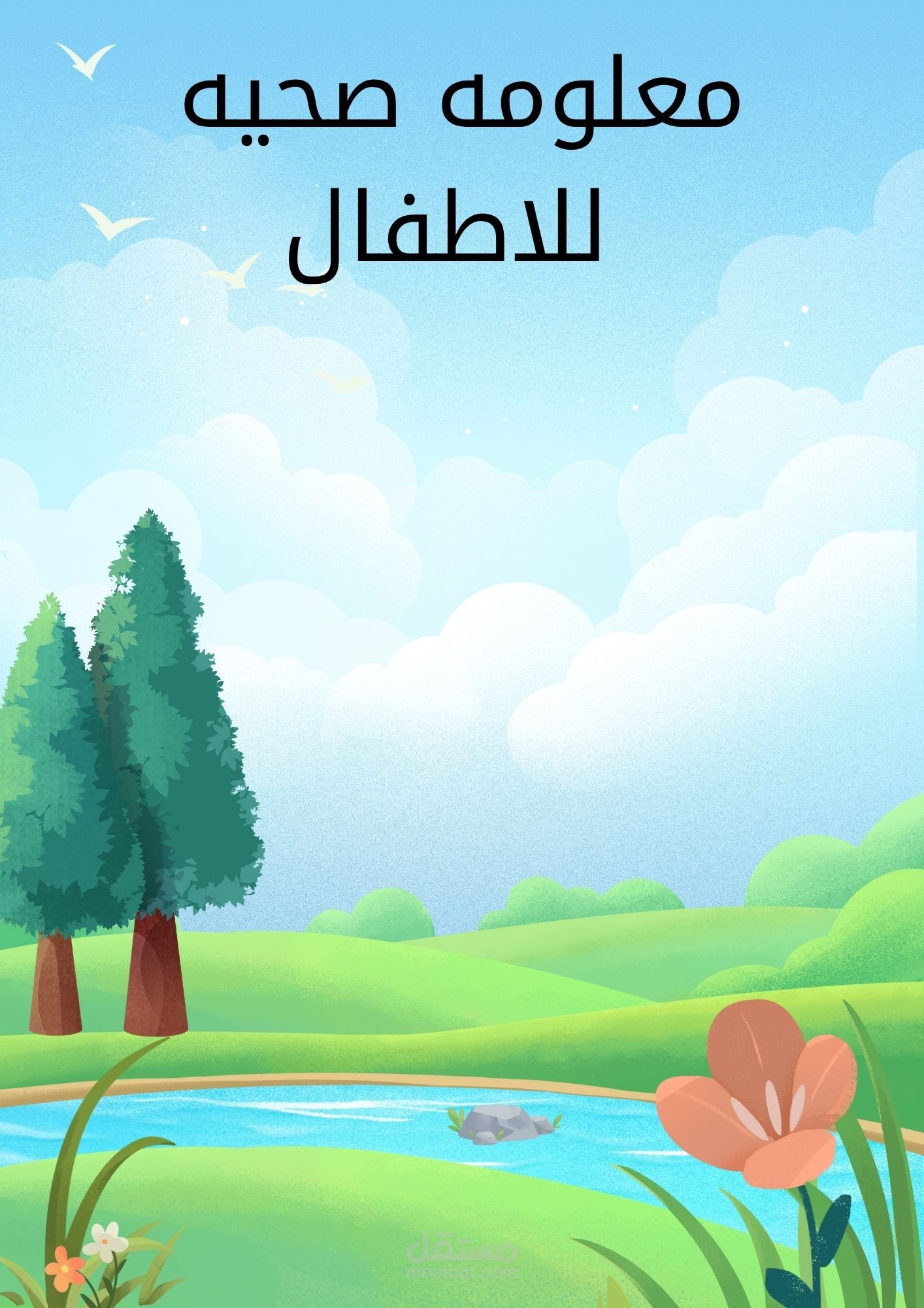 معلومات صحيه للاطفال