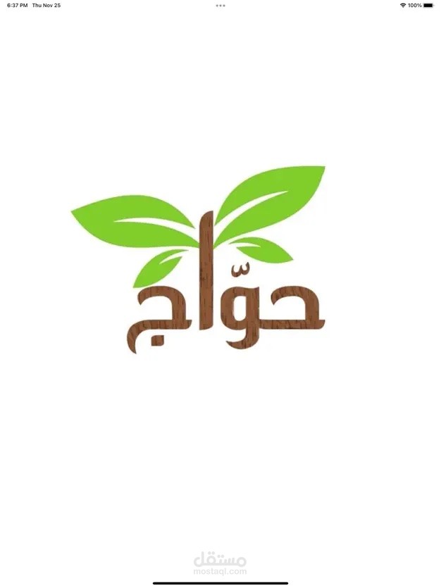 حوّاج