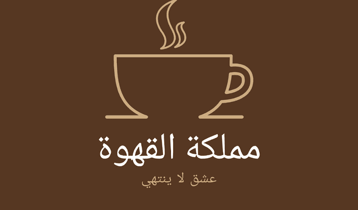 تصميم شعار logo لصنع القهوة