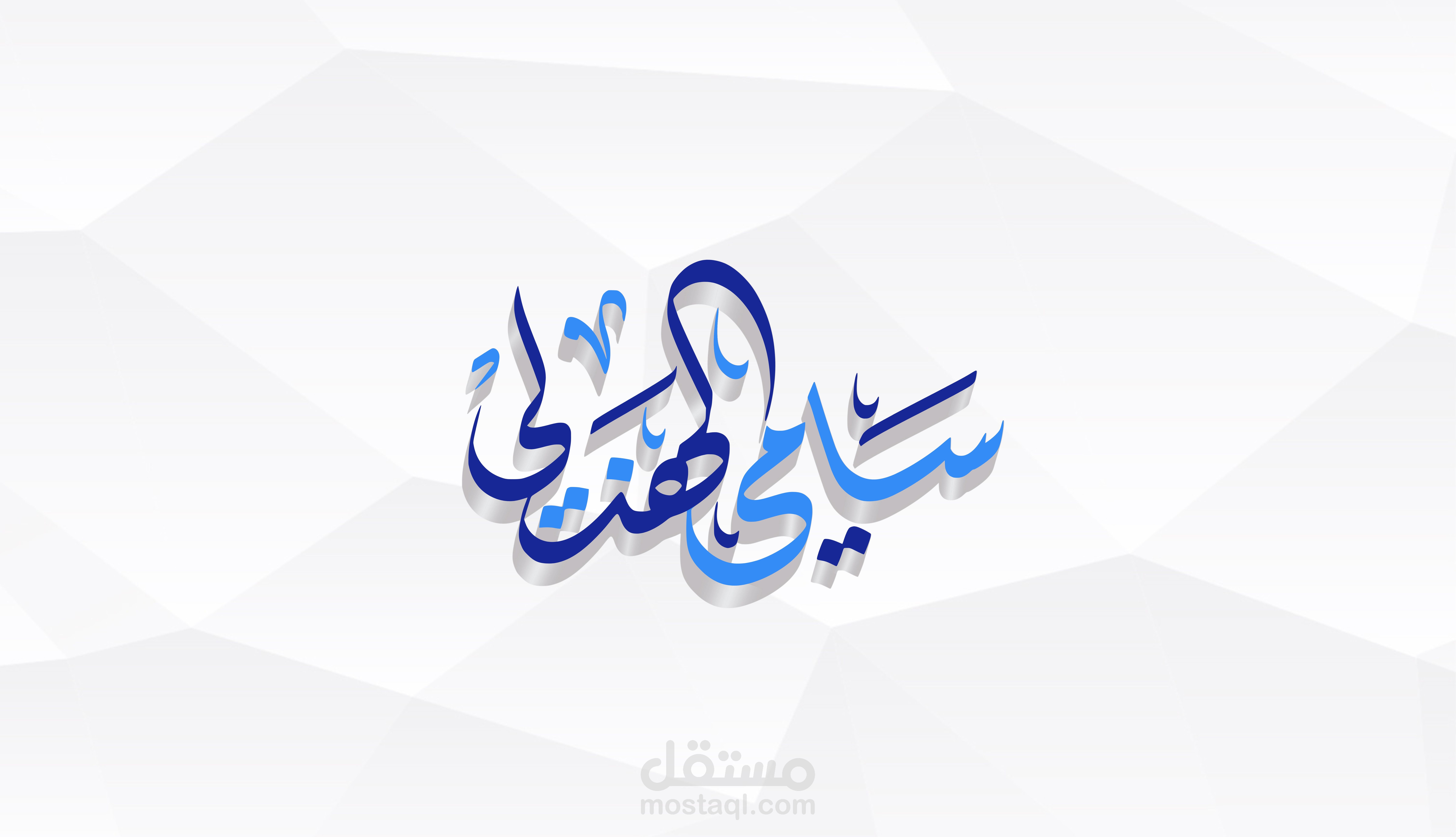 تصميم شعارات حديثة بالخط العربي