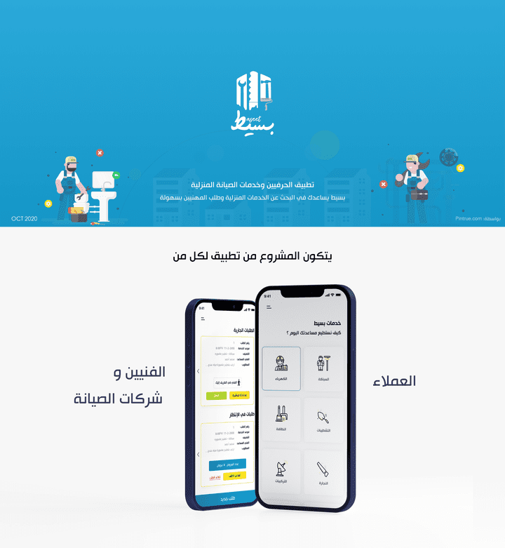 تطبيق خدمات الصيانة المنزلية Home Services App