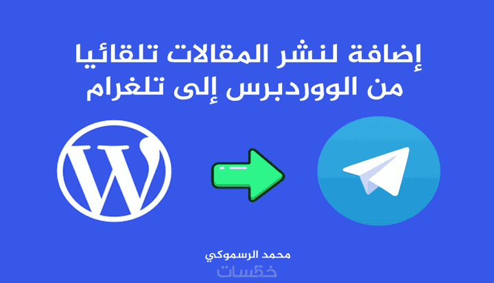 برمجة اضافة لنشر المقالات من وردبريس إلى تلغرام بشكل تلقائي او بزر